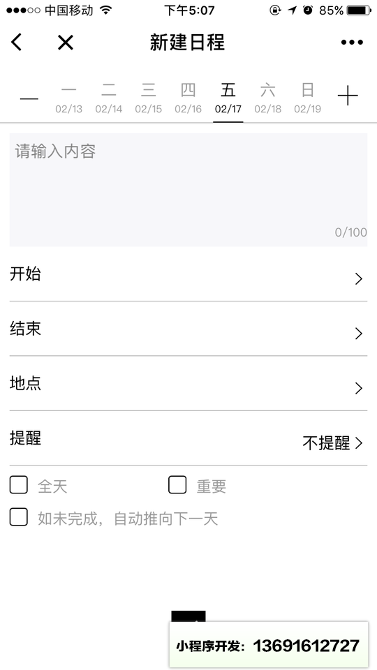 石周日程小程序截图