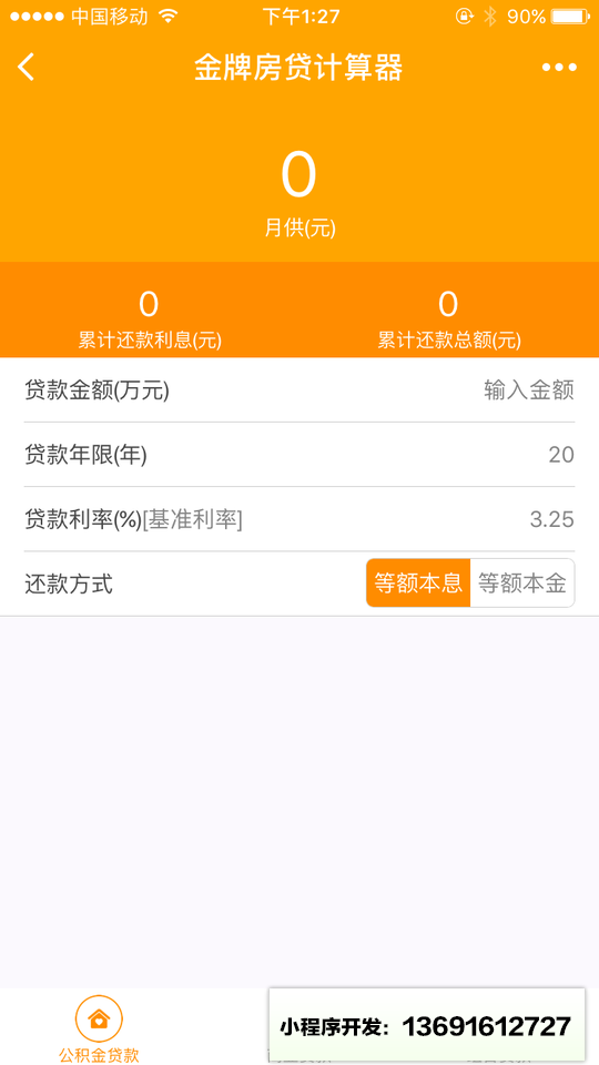 金牌房贷计算器小程序截图