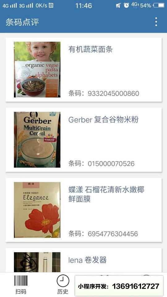 条码点评小程序截图