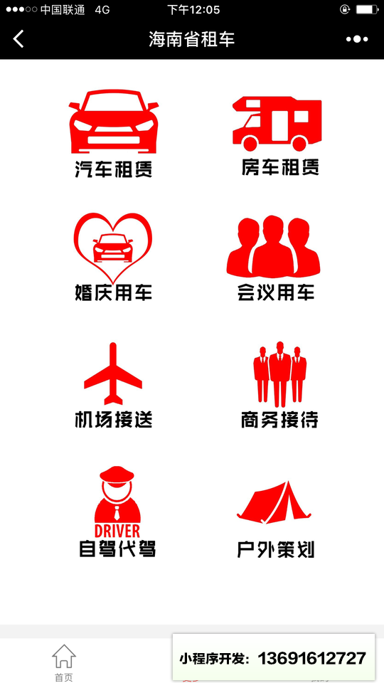 海南省租车小程序截图