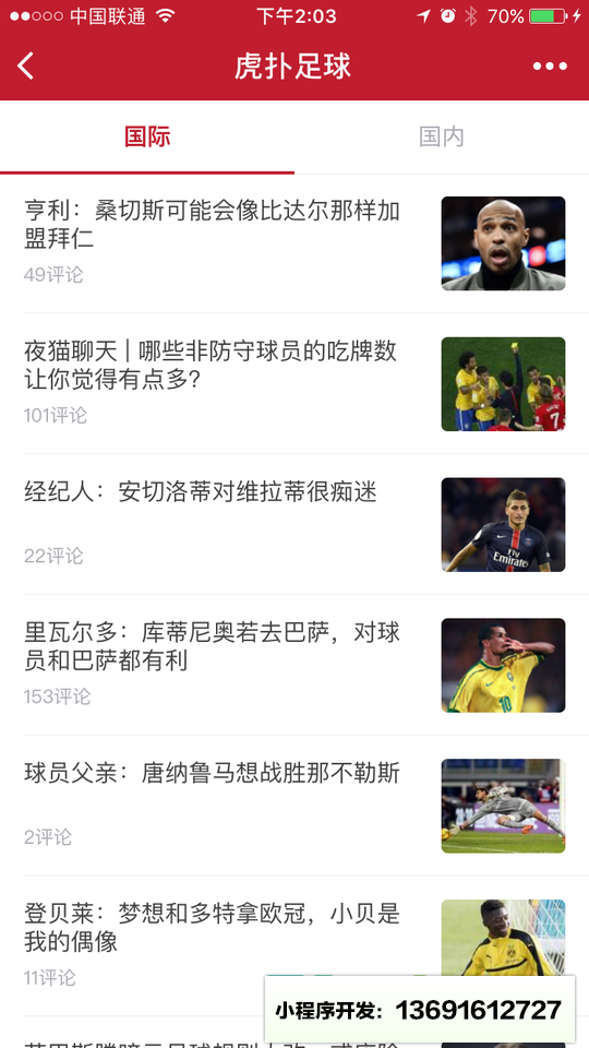 认真的虎扑足球小程序截图
