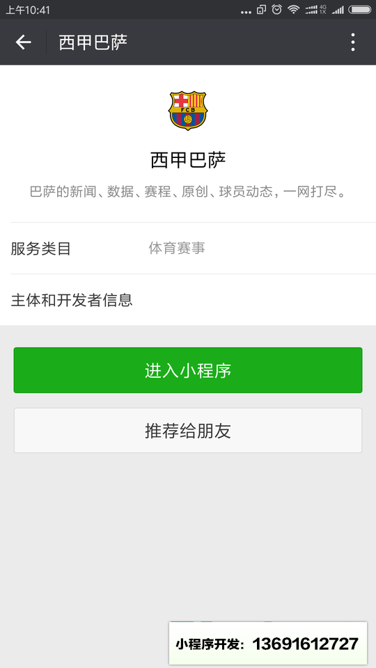 西甲巴萨小程序截图