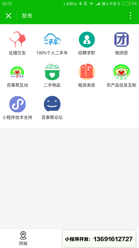 聊城百事帮小程序截图