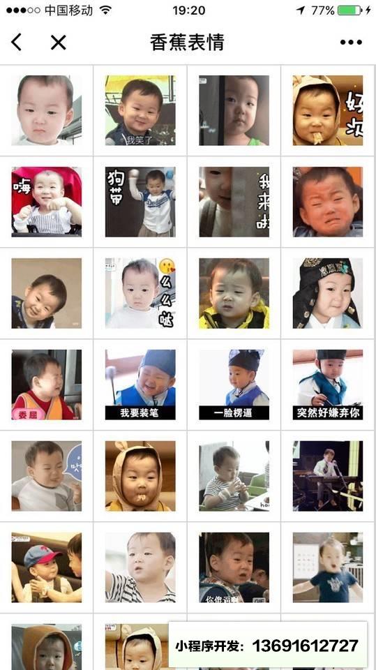 香蕉表情小程序截图