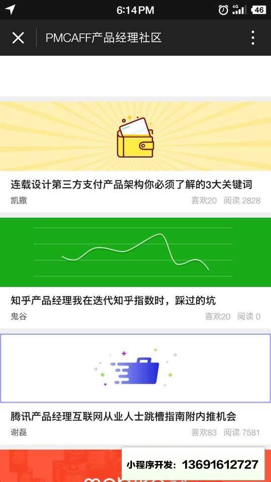 PMCAFF产品经理社区小程序截图