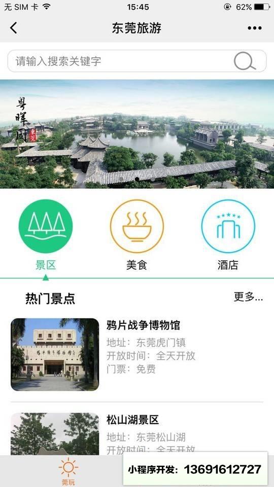 东莞旅游服务小程序截图