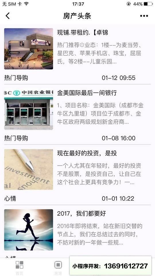成都第一房产小程序截图