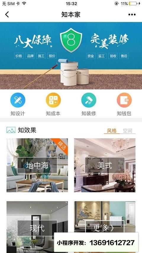 知本家装修家居小程序截图