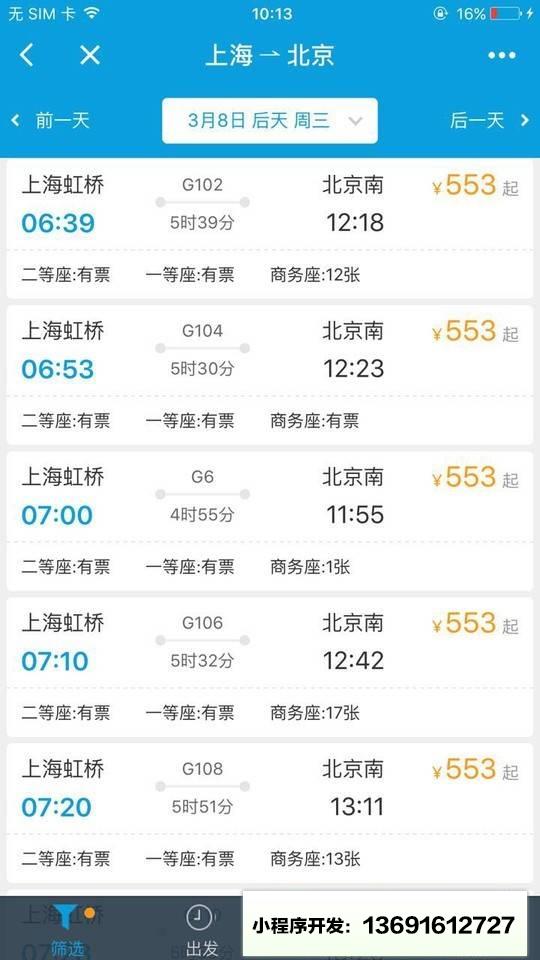 携程火车票12306抢票小程序截图