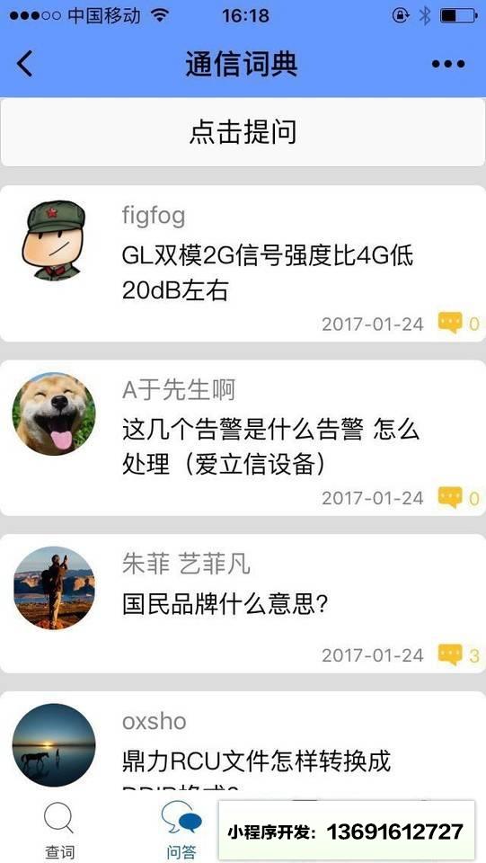 通信词典小程序截图
