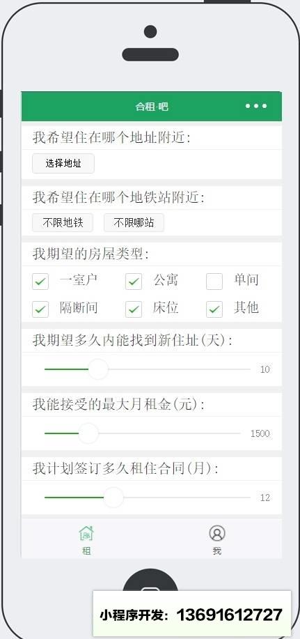 合租吧小程序截图