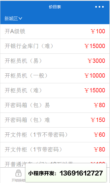 锁安心开锁换锁小程序截图