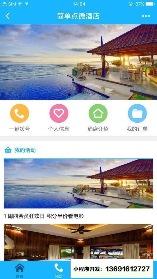 佳驰软件酒店预订小程序截图