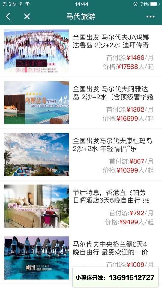 马代旅游小程序截图