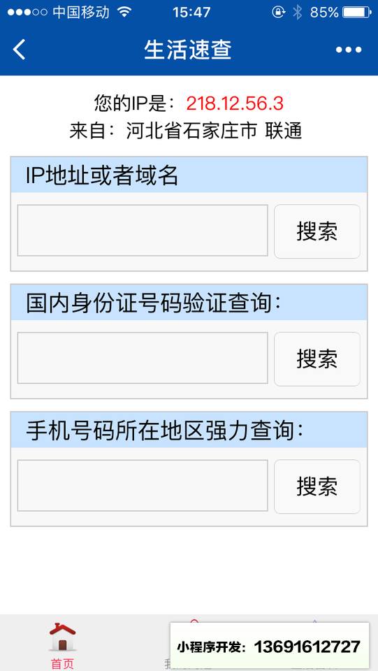 生活速查小程序截图