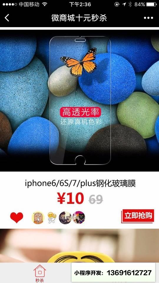 微商城十元秒杀小程序截图