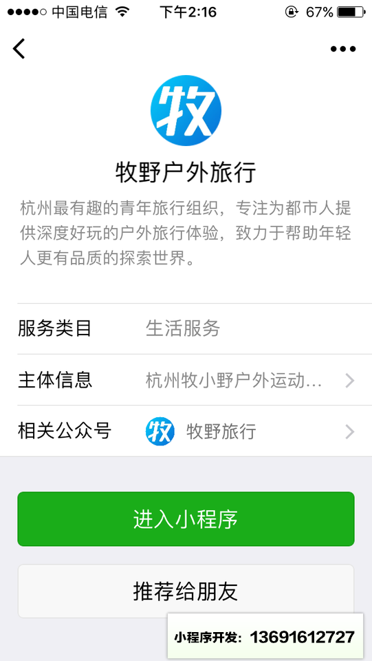 牡野户外旅行小程序截图