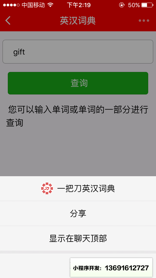 一把刀英汉词典小程序截图