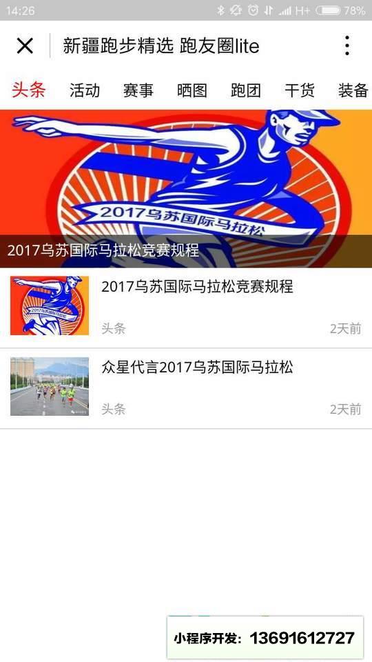 新疆跑友圈小程序截图