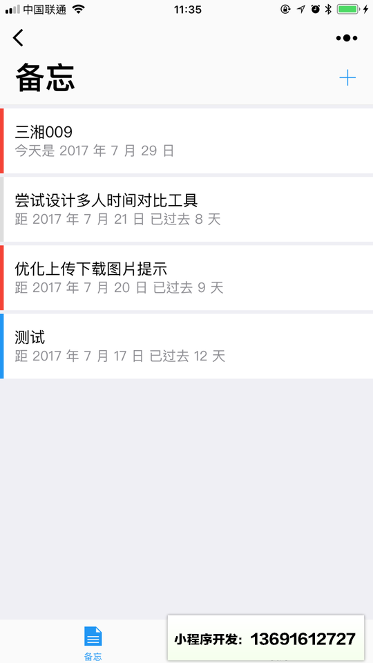 智能备忘录+小程序截图