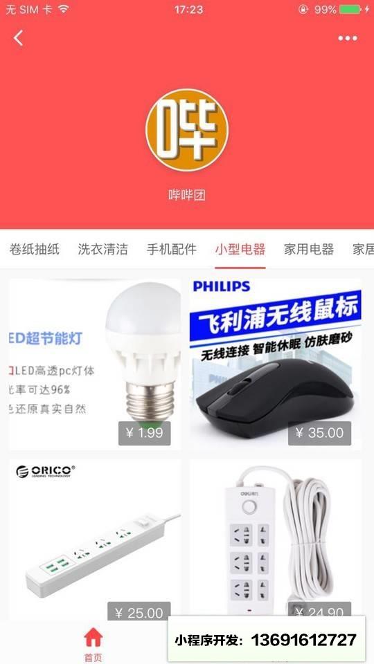 哔哔团商城小程序截图