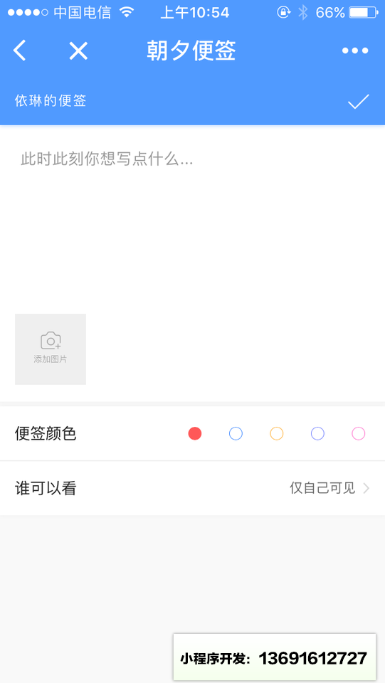 朝夕便签小程序截图