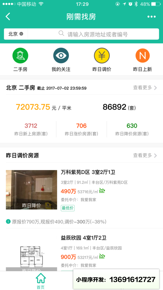 刚需找房+小程序截图