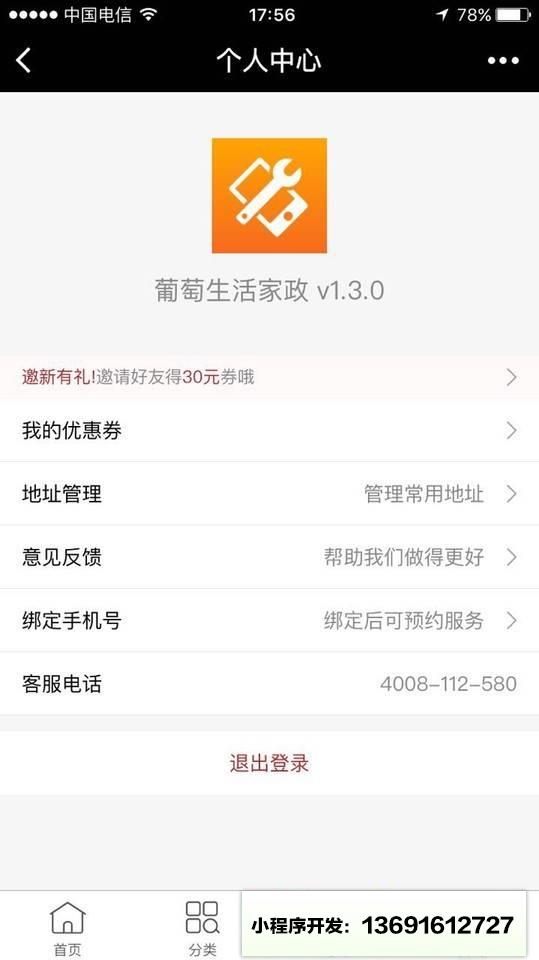 葡萄生活家政小程序截图