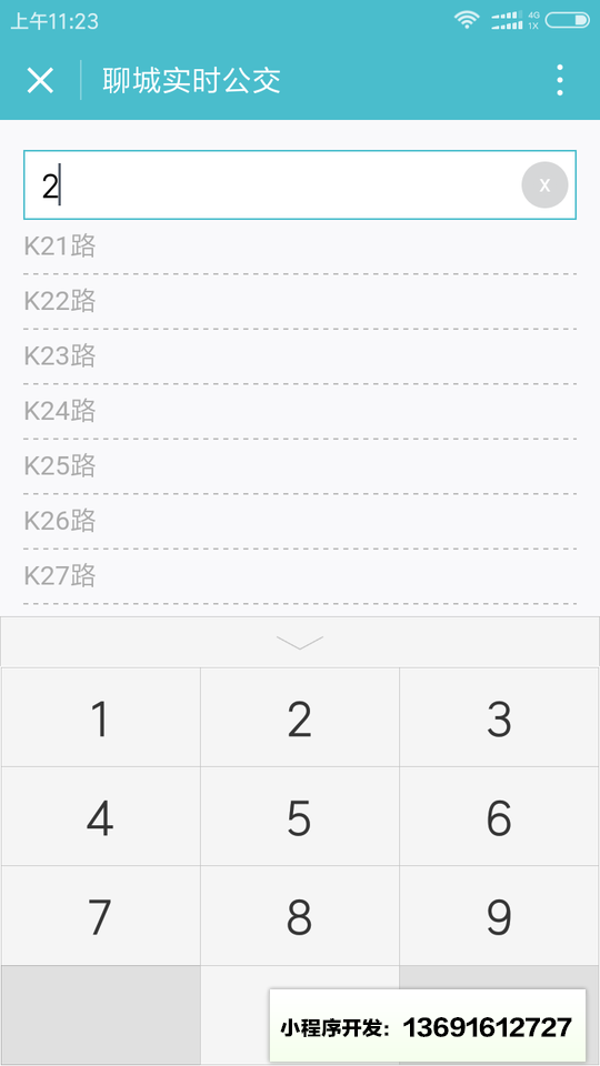 聊城实时公交小程序截图