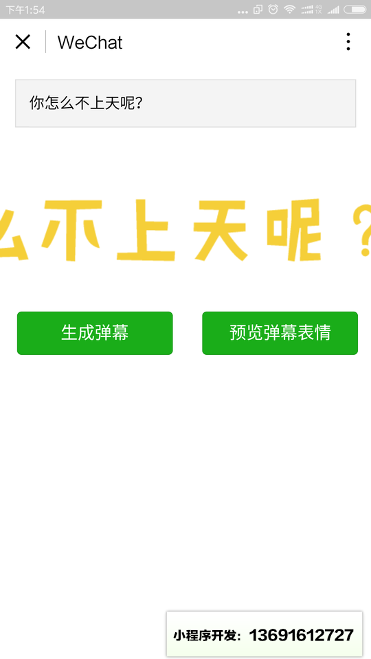 弹幕攻击小程序截图