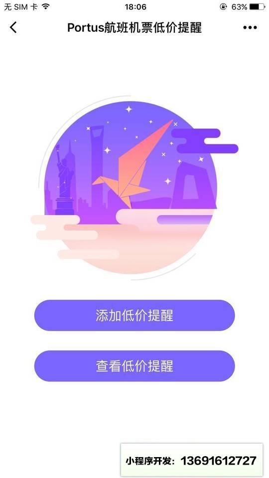 Portus航班机票低价提醒小程序截图