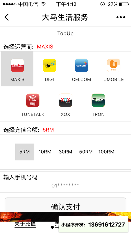 大马话费充值小程序截图