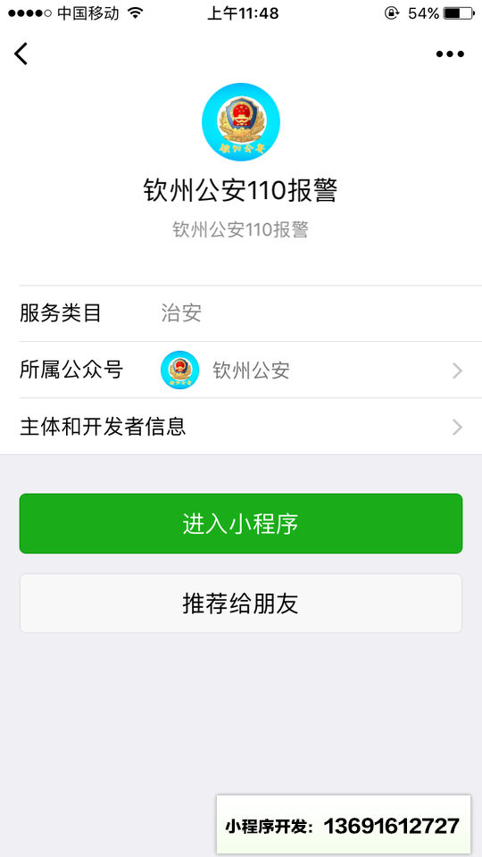 钦州公安110报警小程序截图