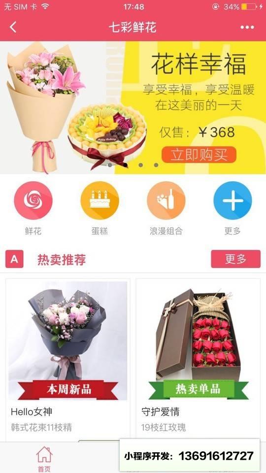 七彩鲜花速递小程序截图