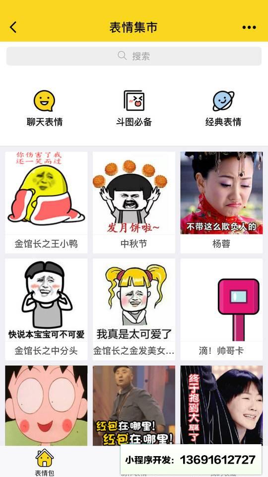 表情集市小程序截图