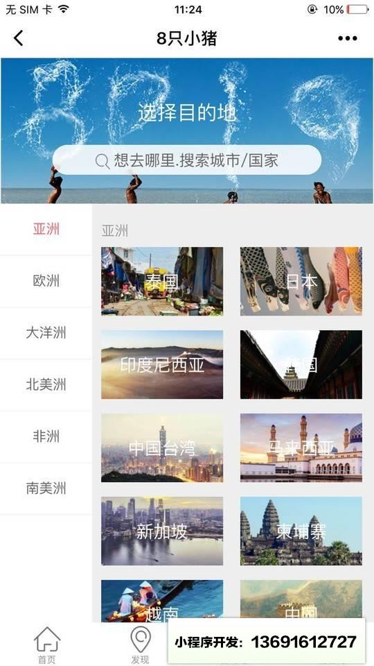 8只小猪旅行平台小程序截图