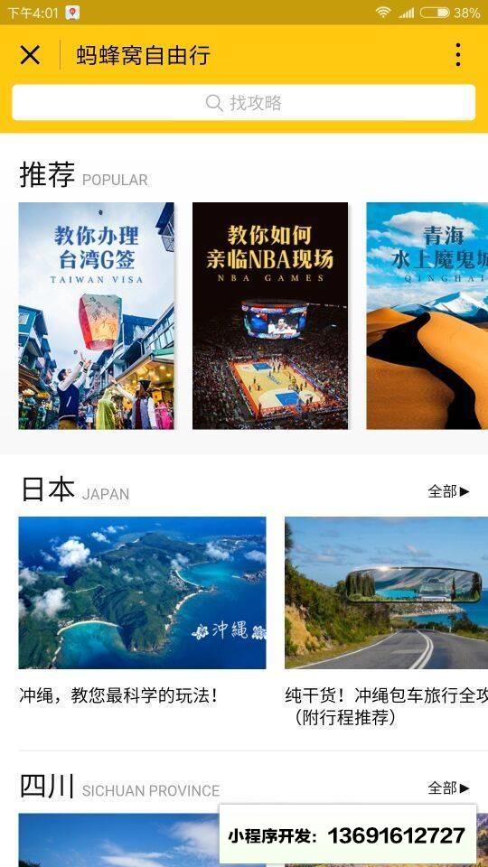 蚂蜂窝攻略小程序截图
