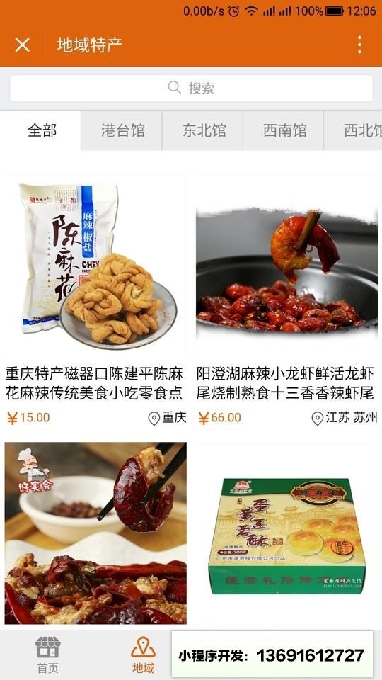 特产导购商城小程序截图