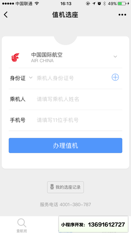 飞常准查航班小程序截图