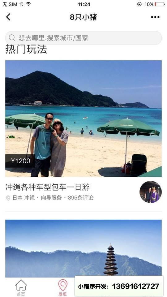 8只小猪旅行平台小程序截图