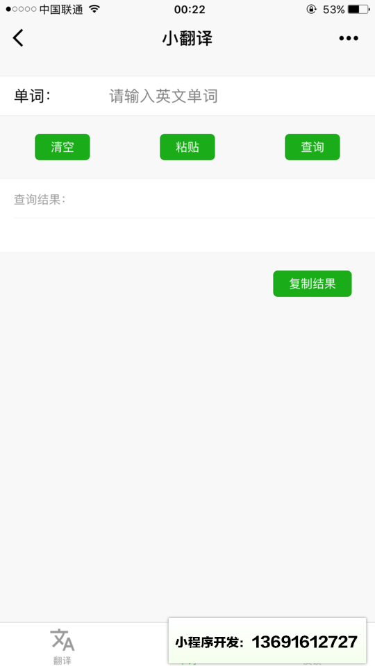 小翻译小程序截图