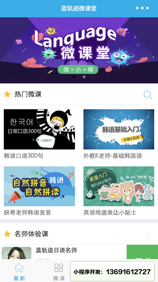 蓝轨迹语言微课堂小程序截图