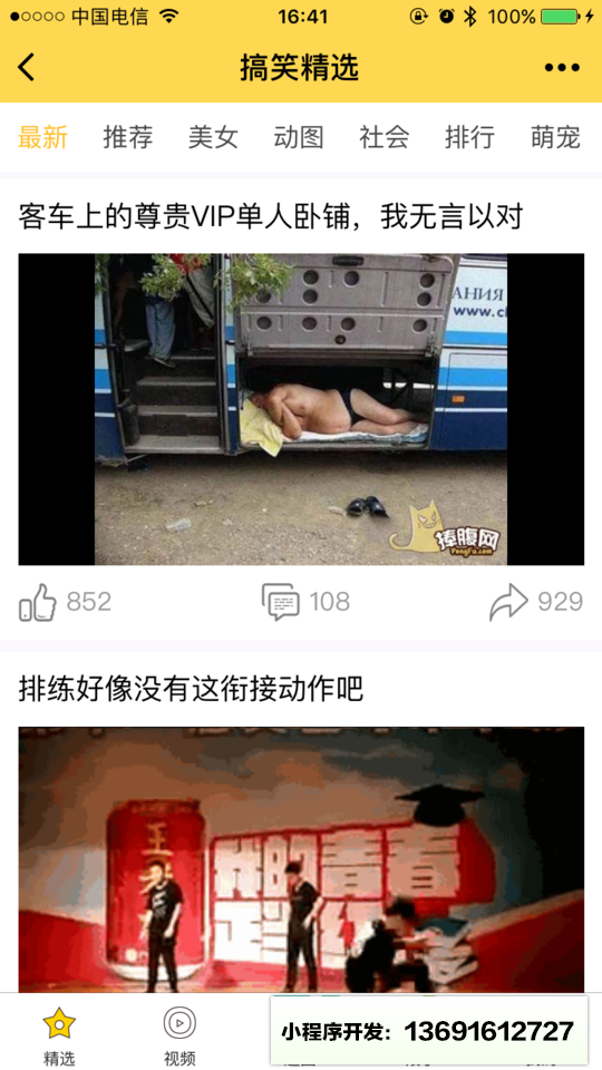 搞笑精选App小程序截图