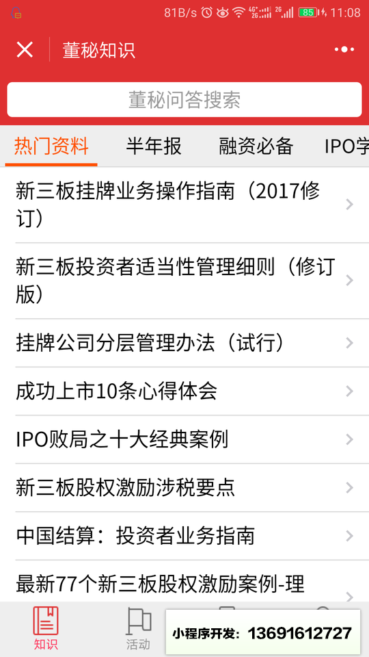 新三板董秘通小程序截图