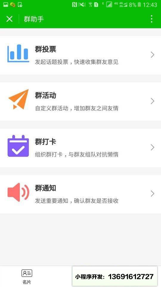 群邀助手小程序截图