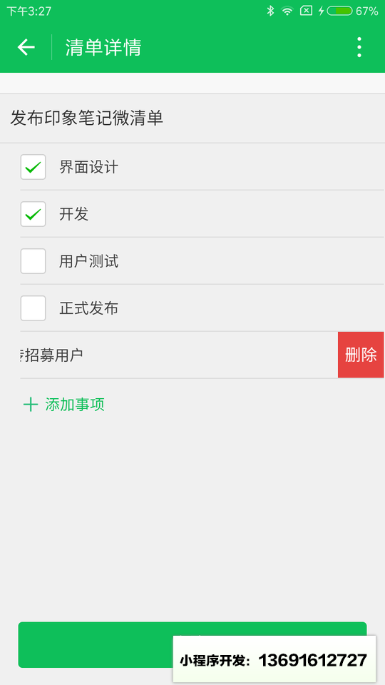 印象笔记微清单小程序截图