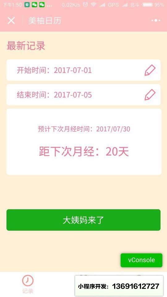 美柚日历小程序截图