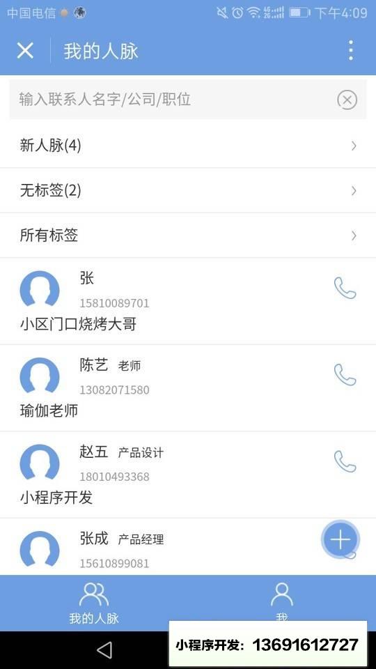 社交人脉小程序截图