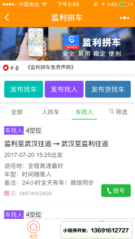 监利拼车小程序截图
