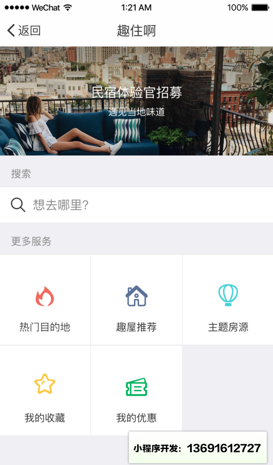 趣住啊民宿小程序截图